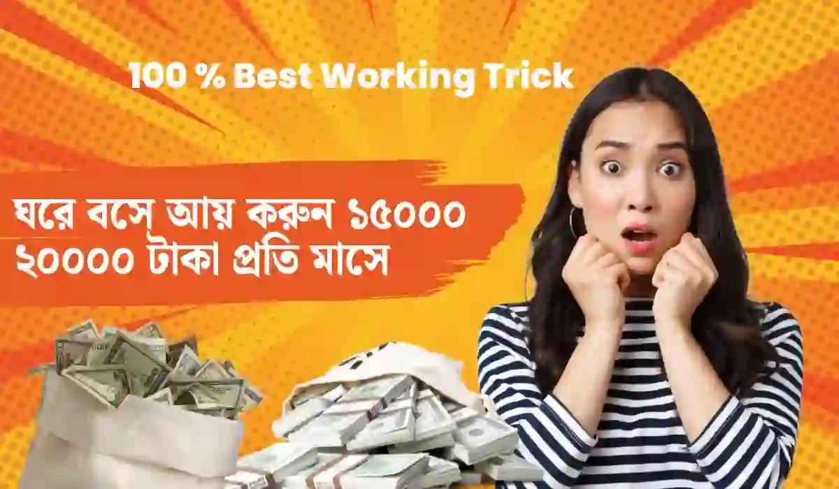 ঘরে বসে আয় করুন ১৫০০০ ২০০০০ টাকা প্রতি মাসে